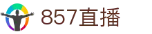 857直播 - 官方主页 - 857直播在线登录